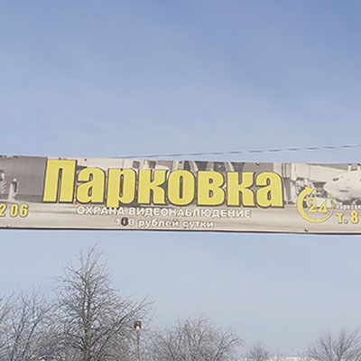 парковка у аэропорта Курумоч